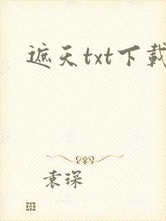 遮天txt下载