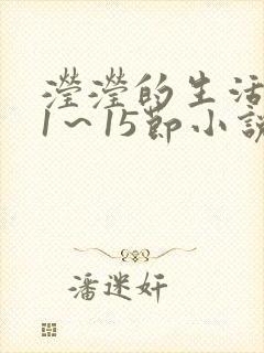 滢滢的生活日记1～15节小说