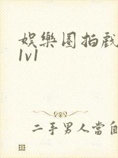 娱乐圈拍戏的c1v1