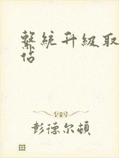 系统升级取液网站