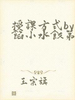 授课方式by肉馅小水饺第1集