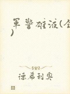 军警雄液(全篇)