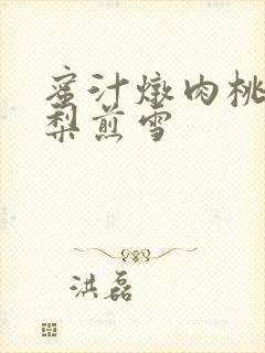 蜜汁炖肉桃 棠梨煎雪