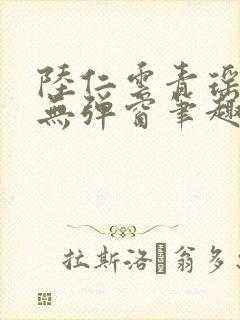 陆仁云青瑶免费无弹窗笔趣阁封面