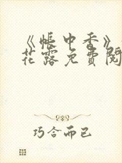 《帐中香》金银花露免费阅读