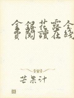 金银花露全文免费阅读在线笔趣阁