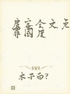 房客全文免费无罪国度