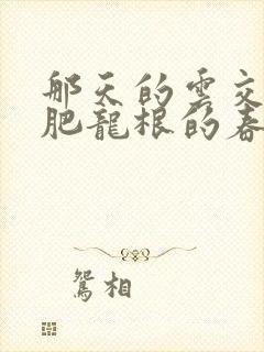 那天的云交雨合肥龙根的春天