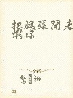 把腿张开老子臊烂你