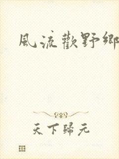 风流欢野乡