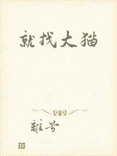 就找大猫