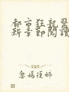 都市狂龙医仙最新章节阅读