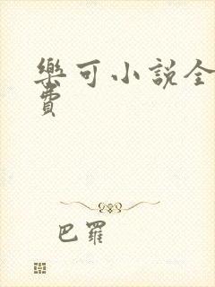 乐可小说全文免费封面