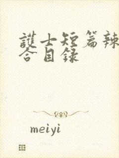 护士短篇辣文集合目录