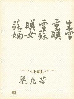 苏映雪重生侯府嫡女苏映雪苏雨柔