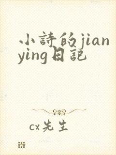 小诗的jianying日记