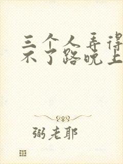 三个人弄得我走不了路晚上
