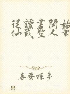 从读书开始肝成仙武圣人笔趣阁