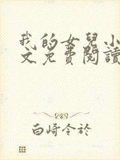 我的女儿小可全文免费阅读