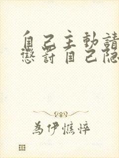 自己主动请别人惩罚自己隐私