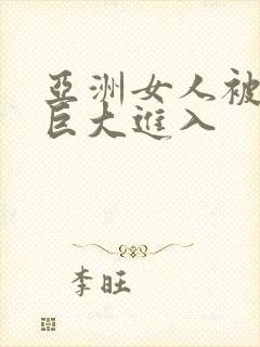 亚洲女人被黑人巨大进入