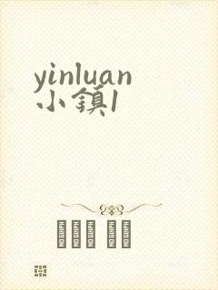 yinluan小镇1