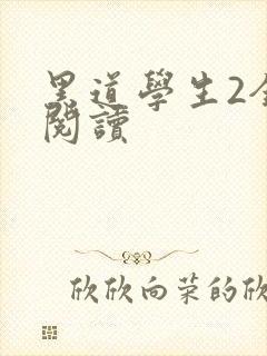 黑道学生2全集阅读