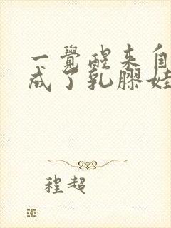 一觉醒来自己变成了乳胶娃娃