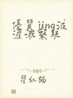 优质jing液灌溉系统