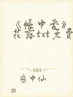 《帐中香》金银花露txt免费阅读