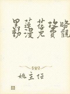 黑莲花攻略手册动漫免费观看完整版