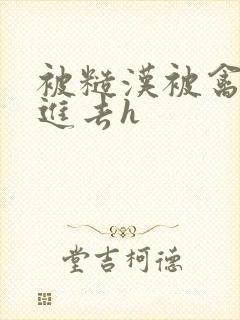 被糙汉被禽哭尿进去h