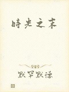 时光之末
