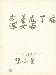 我养成了病娇反派女帝