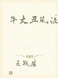 牛大丑风流记