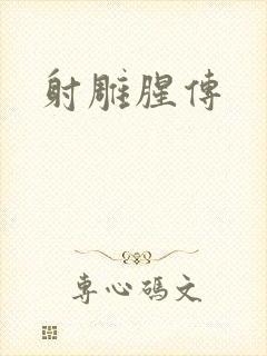 射雕腥传