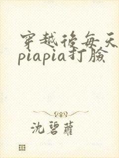 穿越后每天都在piapia打脸