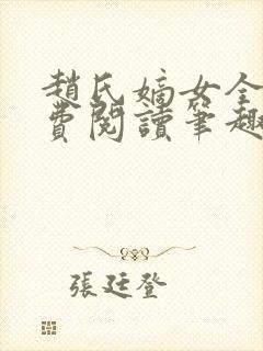 赵氏嫡女全文免费阅读笔趣阁无弹窗