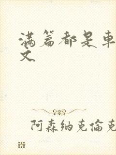 满篇都是车的古文