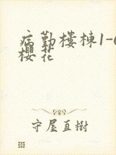 病勤楼栋1-6樱花