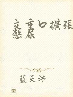 交重口扩张小说憋尿