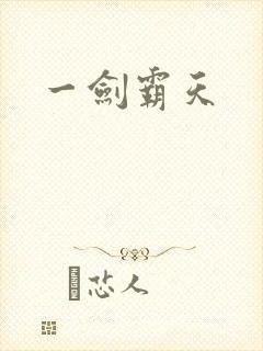一剑霸天