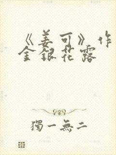 《姜可》作者:金银花露