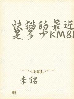 快猫的最近链接是多少KM8KW