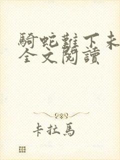 骑蛇难下未删减全文阅读