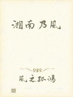 湘南乃风