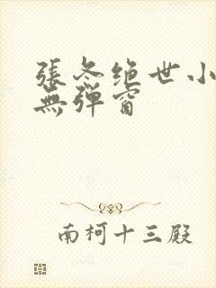 张冬绝世小仙医无弹窗