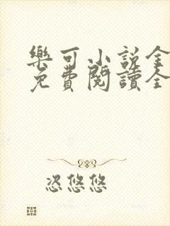 乐可小说金银花免费阅读全文在线阅