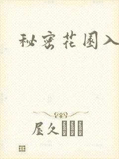 秘密花园入口