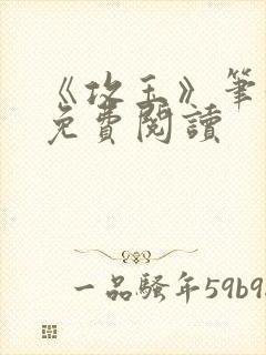 《攻玉》笔趣阁免费阅读